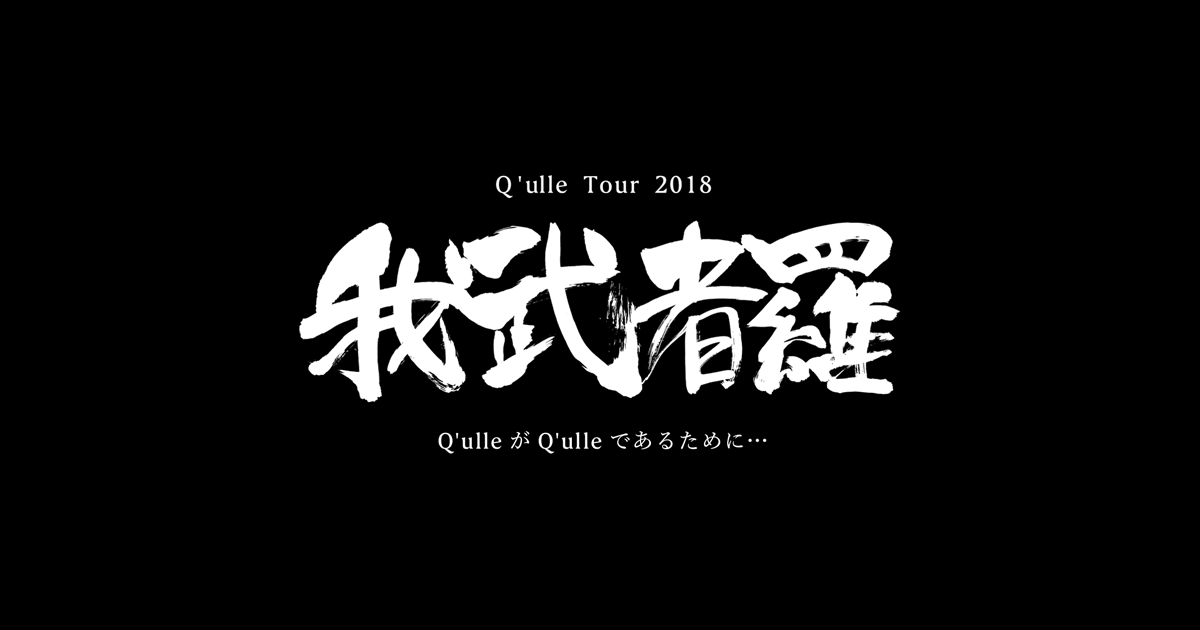 Q'ulle Tour 2018「我武者羅」