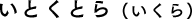 いとくとら(いくら)